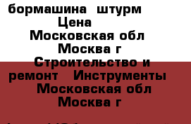 бормашина *штурм* GM2318 › Цена ­ 1 500 - Московская обл., Москва г. Строительство и ремонт » Инструменты   . Московская обл.,Москва г.